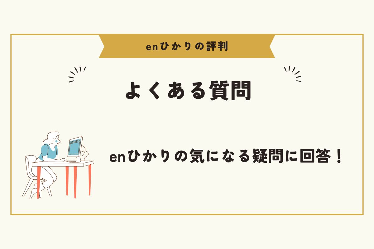 enひかり　評判